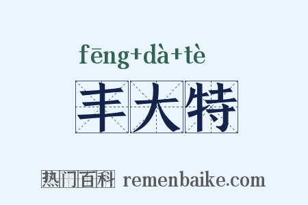 丰大特是什么意思的图片